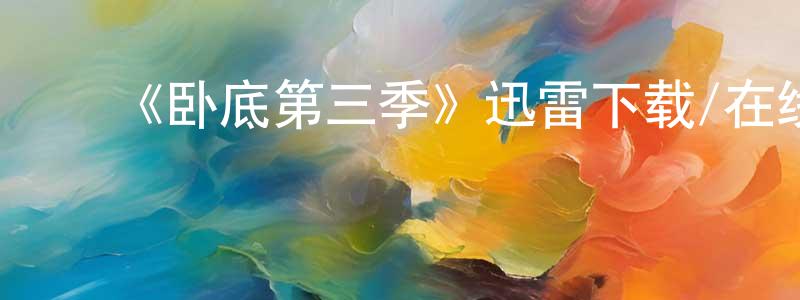 曹亚鹏的动漫综艺大全,《卧底第三季》迅雷下载/在线观看-犯罪历史-美剧天堂